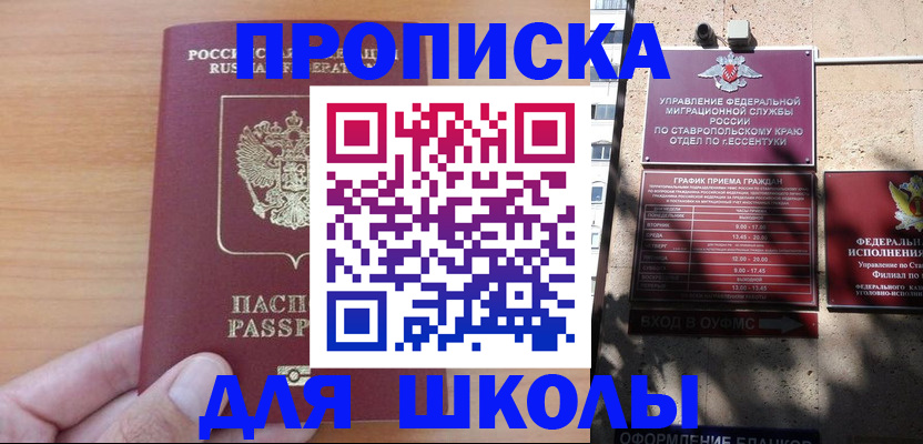 прописка ребенка в Ставрополе