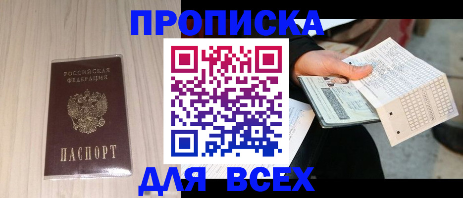 прописка 2025 в Ставрополе